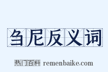 刍尼反义词是什么意思的图片